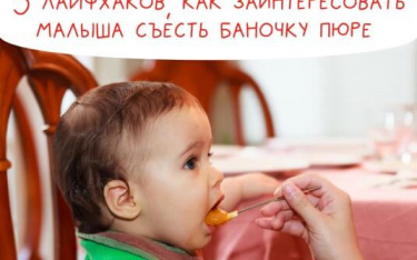 5 лайфхаков, как заинтересовать малыша съесть баночку п...